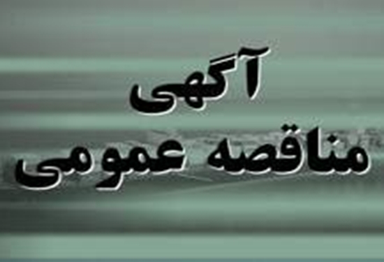 آگهی مناقصه عمومی 